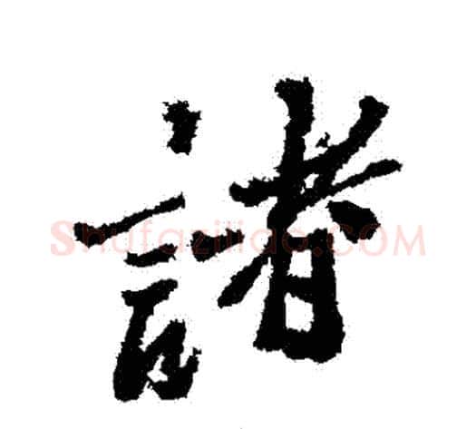 諸字郑板桥毛笔行书书法写法,摘自郑板桥毛笔行书书法作品