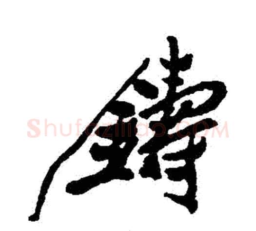 鑄字郑板桥毛笔行书书法写法,摘自郑板桥毛笔行书书法作品