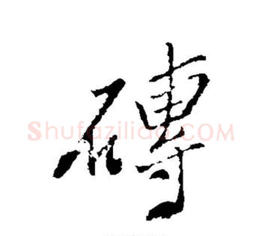 砖字郑板桥毛笔行书书法写法,摘自郑板桥毛笔行书书法作品