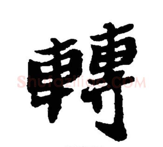 转字郑板桥毛笔行书书法写法,摘自郑板桥毛笔行书书法作品