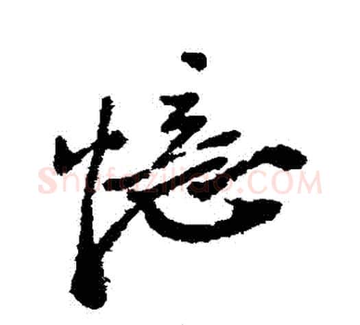 憶字郑板桥毛笔行书书法写法,摘自郑板桥毛笔行书书法作品