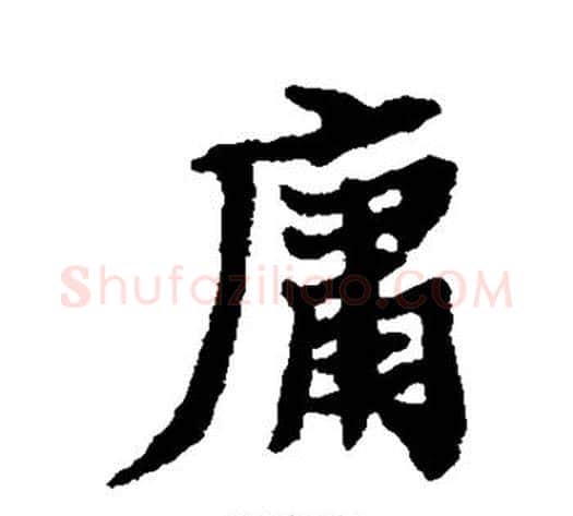 庸字郑板桥毛笔行书书法写法,摘自郑板桥毛笔行书书法作品
