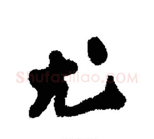 尤字郑板桥毛笔行书书法写法,摘自郑板桥毛笔行书书法作品