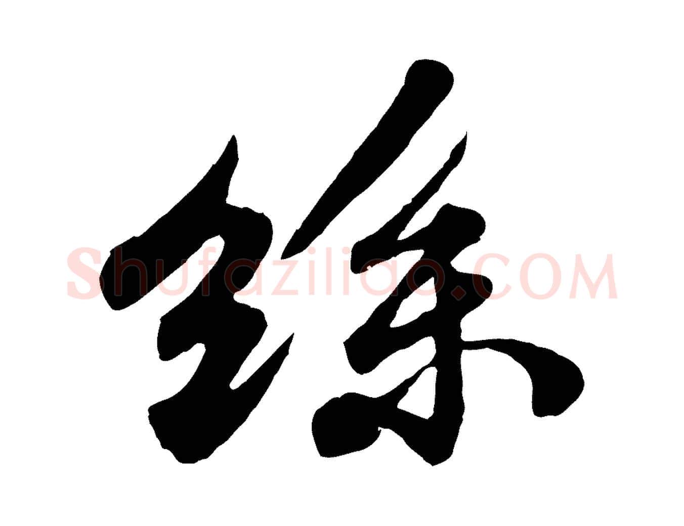 絲毛笔行书写法,摘自宋代苏轼春帖子词