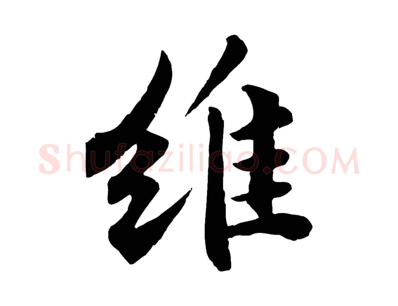 維毛笔行书写法,摘自宋代苏轼春帖子词