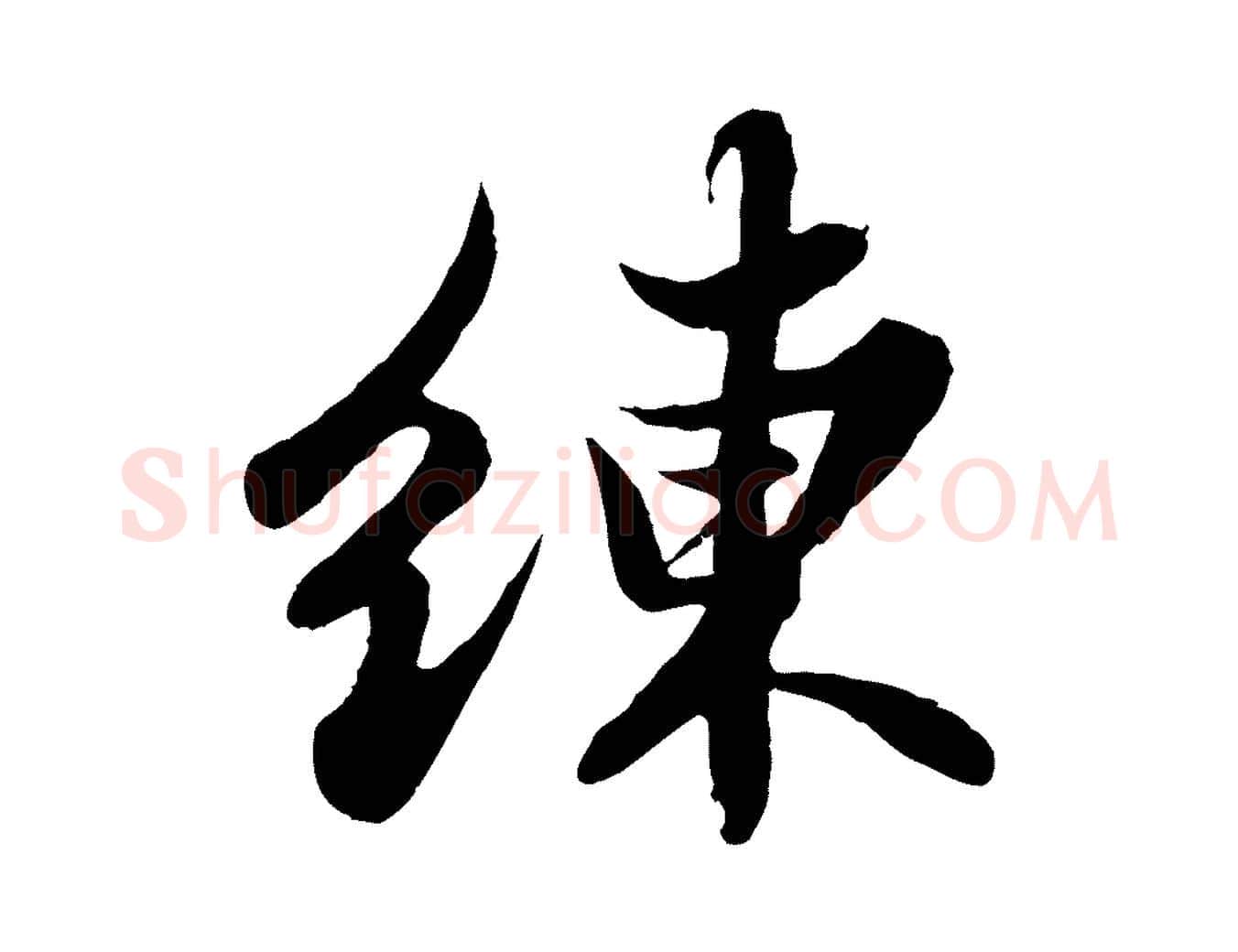 練毛笔行书写法,摘自宋代苏轼春帖子词