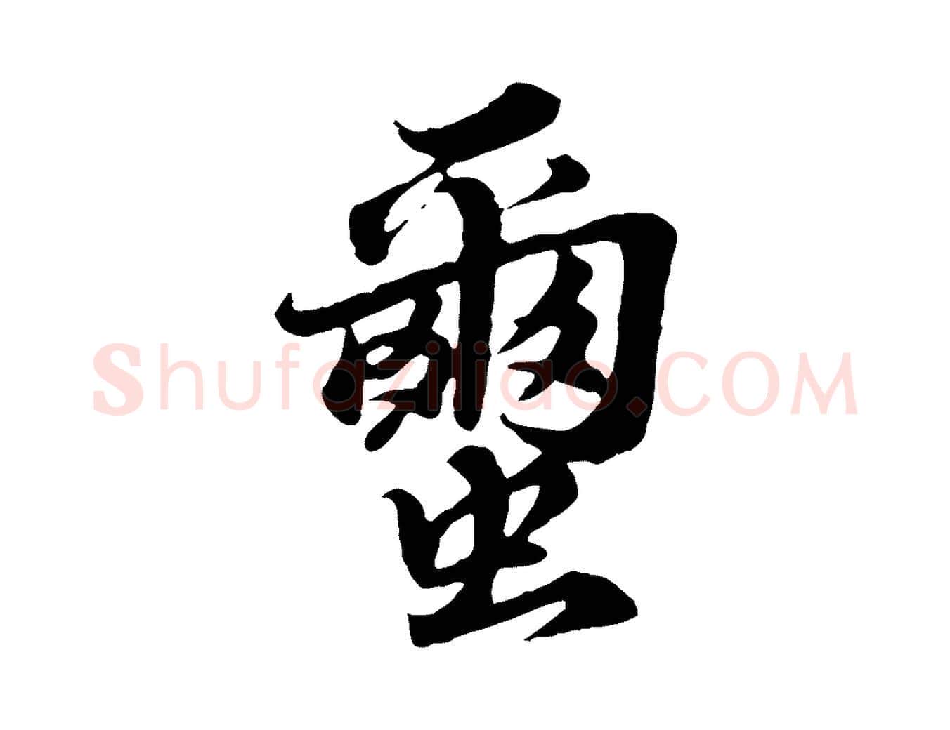 繭毛笔行书写法,摘自宋代苏轼春帖子词