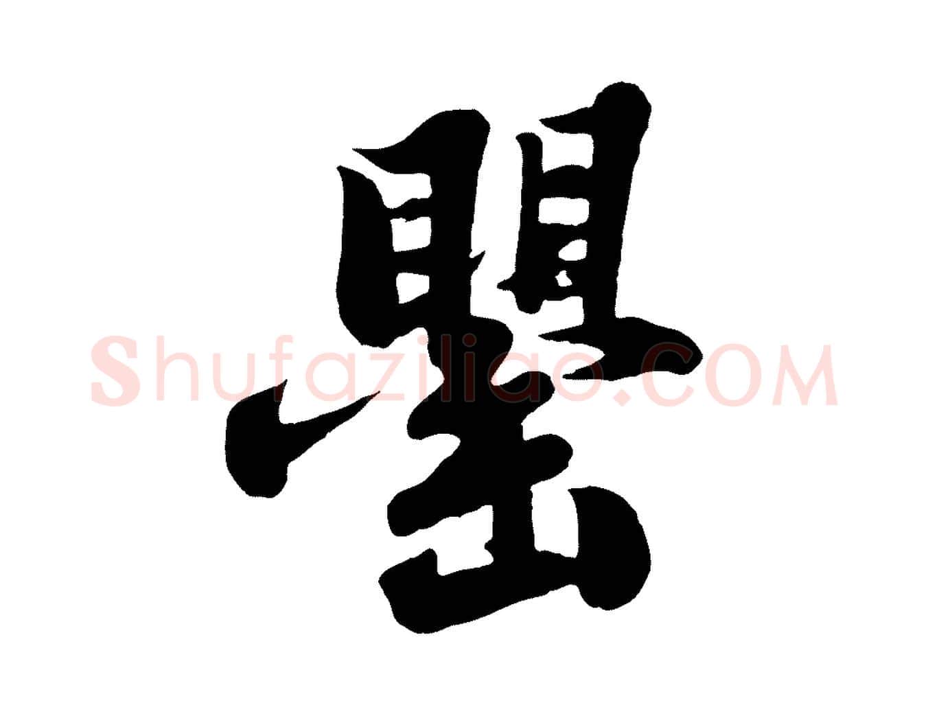 罌毛笔行书写法,摘自宋代苏轼春帖子词