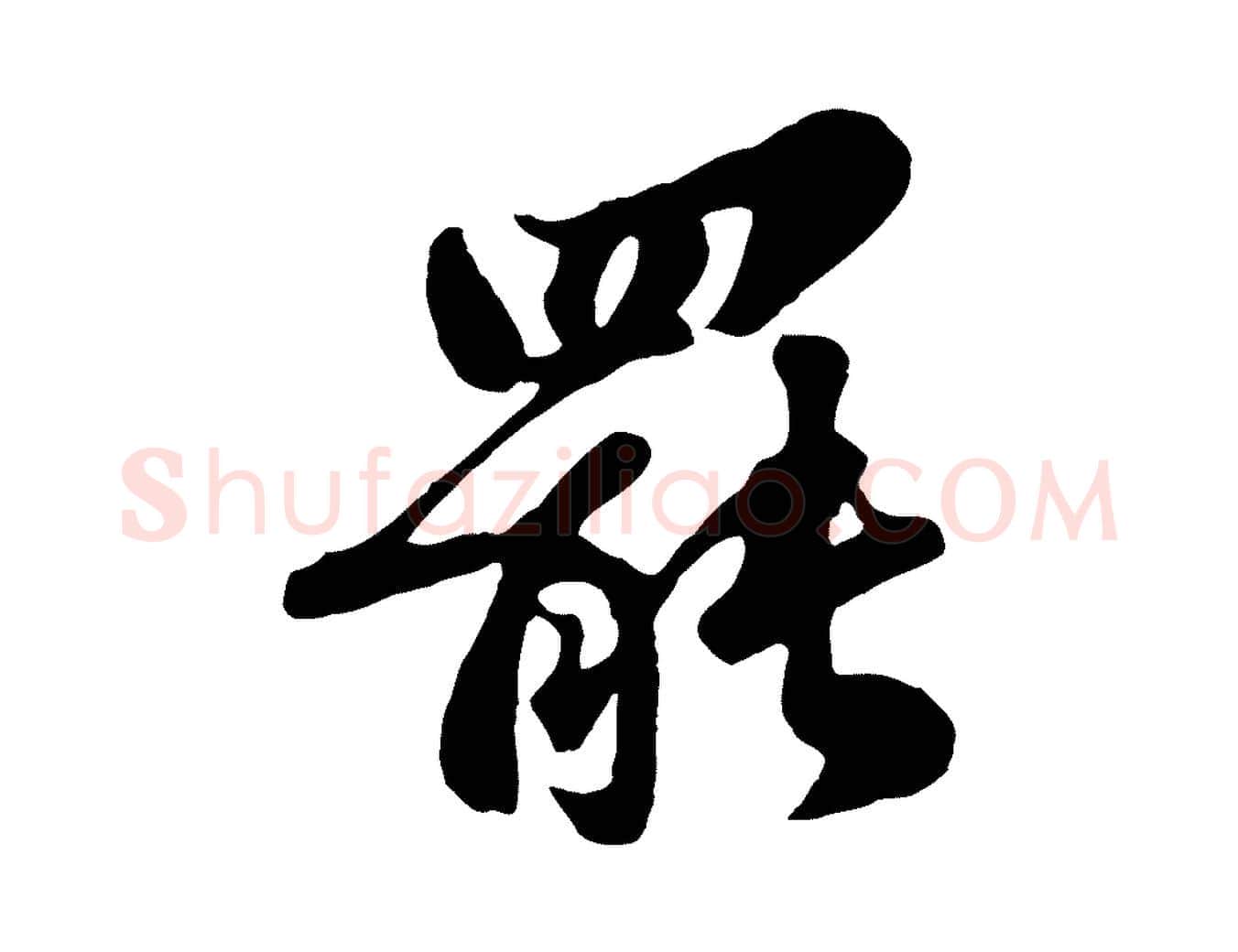 罷毛笔行书写法,摘自宋代苏轼春帖子词