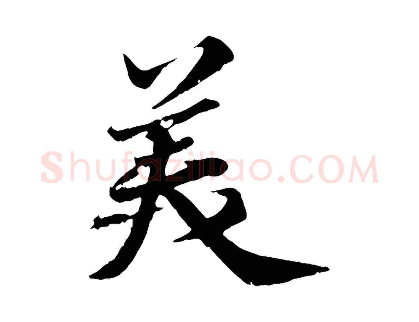 美毛笔行书写法,摘自宋代苏轼春帖子词
