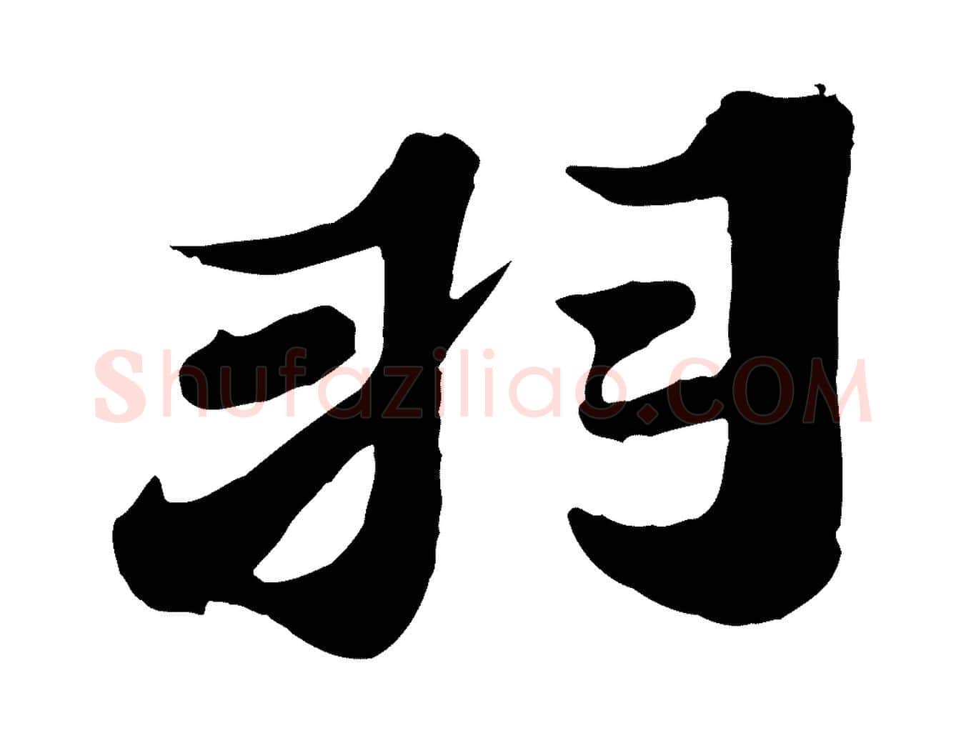 羽毛笔行书写法,摘自宋代苏轼春帖子词