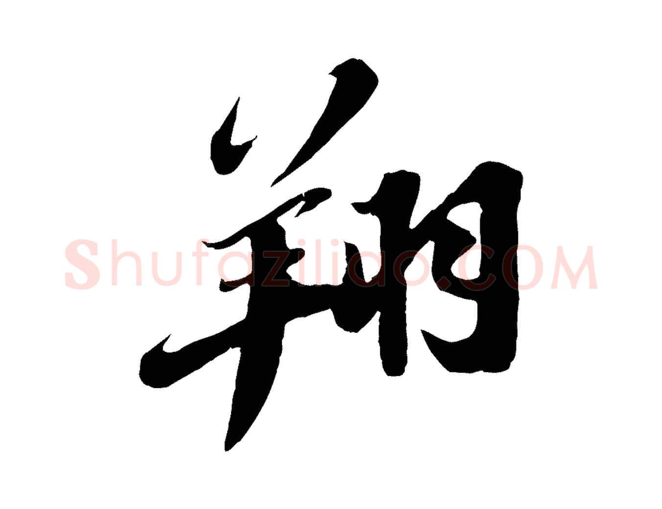 翔毛笔行书写法,摘自宋代苏轼春帖子词