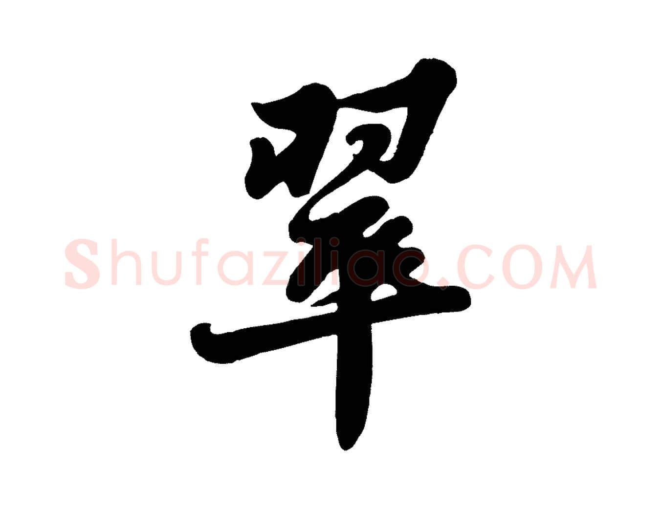 翠毛笔行书写法,摘自宋代苏轼春帖子词