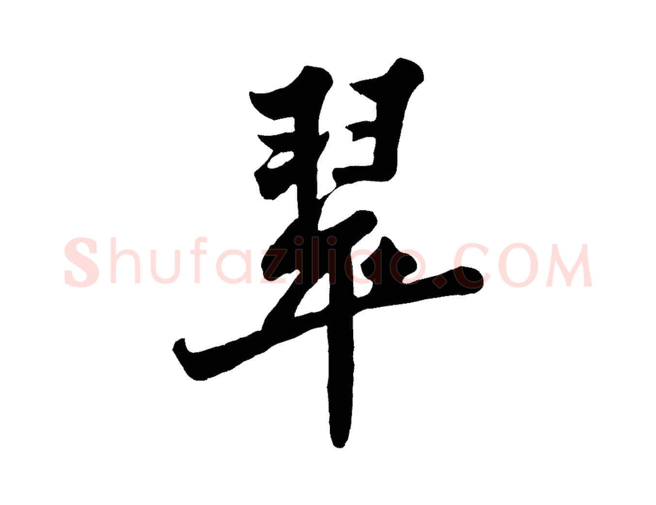 翠毛笔行书写法,摘自宋代苏轼春帖子词