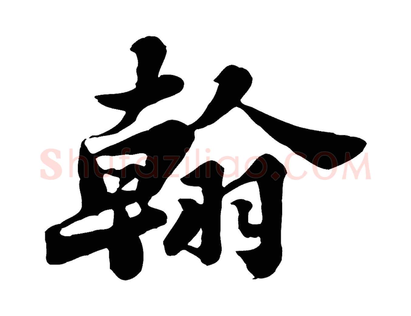翰毛笔行书写法,摘自宋代苏轼春帖子词