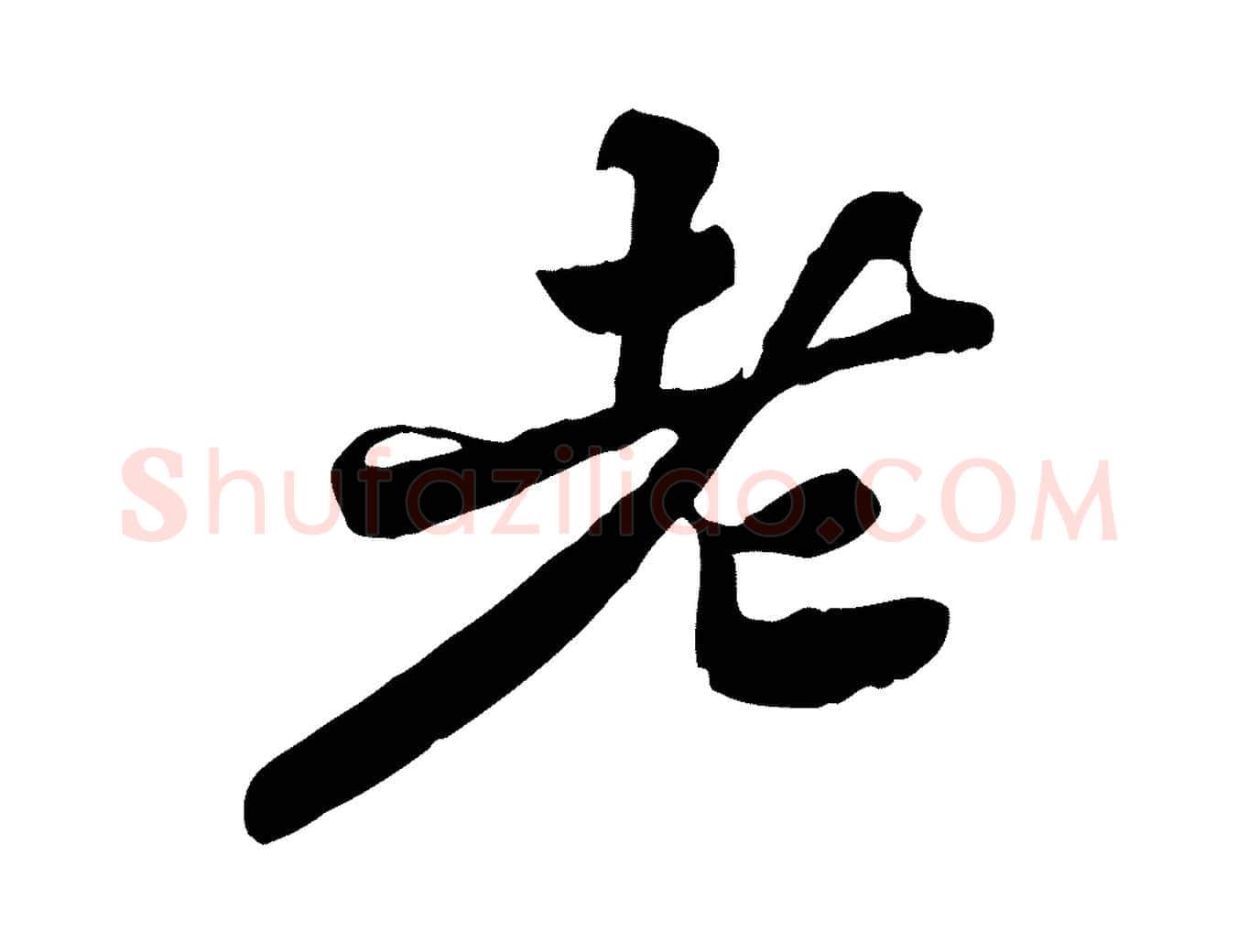 老毛笔行书写法,摘自宋代苏轼春帖子词