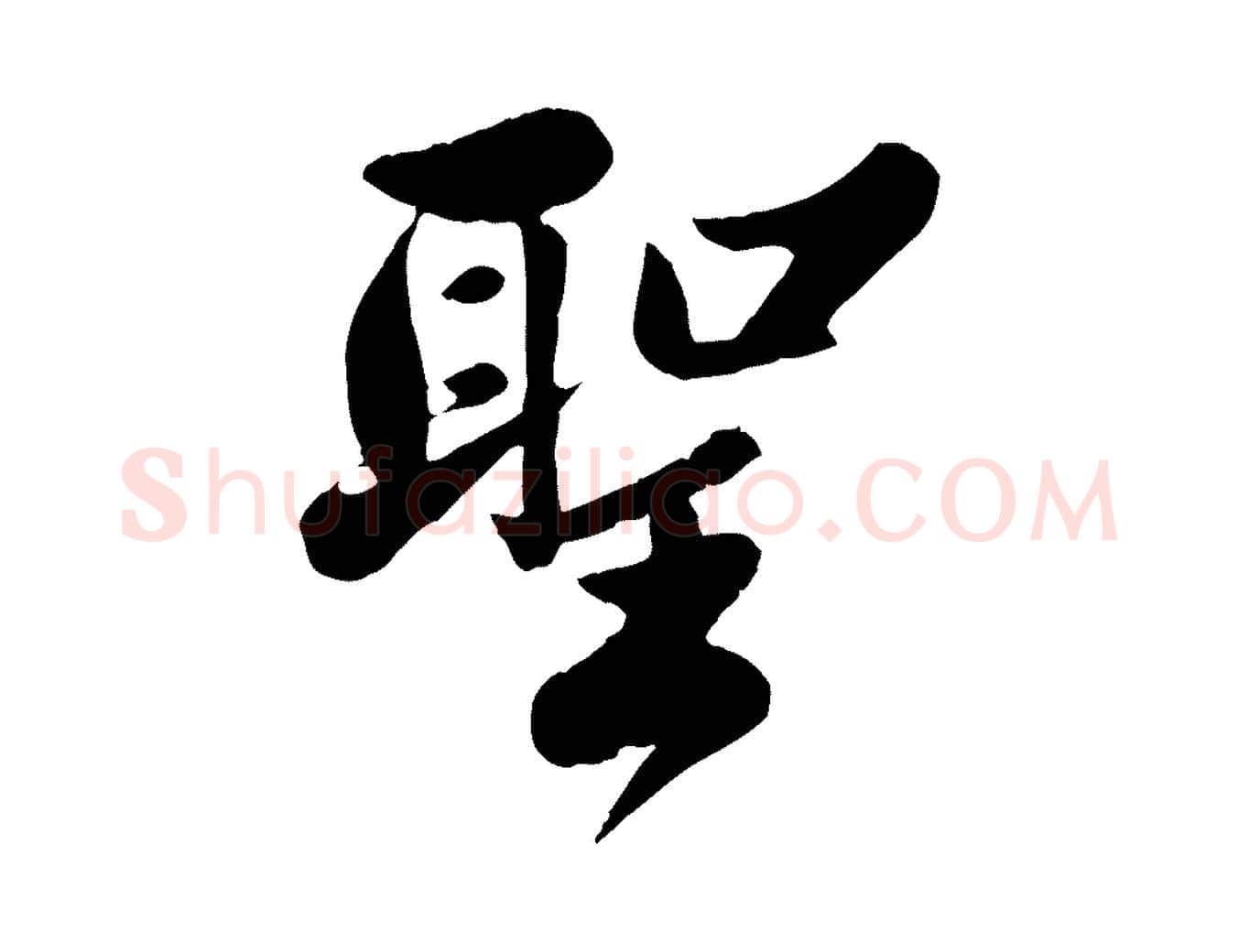 聖毛笔行书写法,摘自宋代苏轼春帖子词