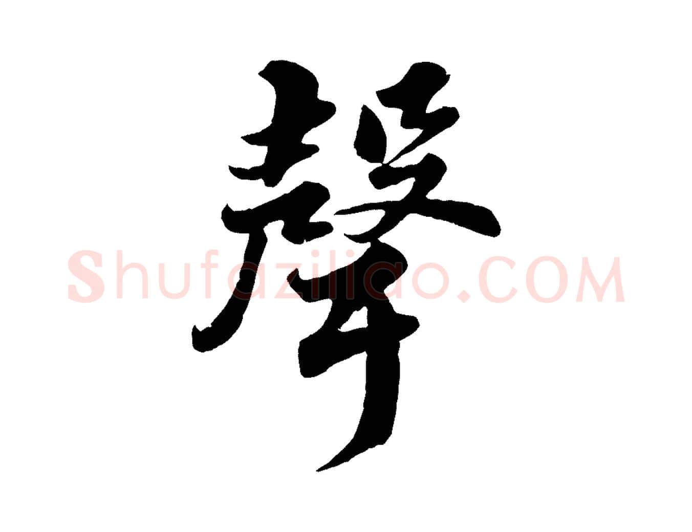 聲毛笔行书写法,摘自宋代苏轼春帖子词