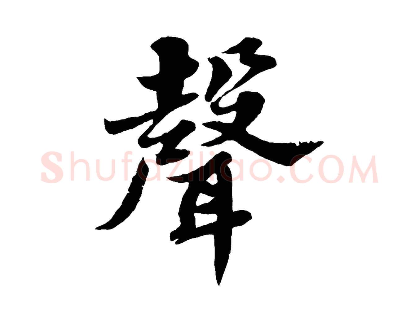 聲毛笔行书写法,摘自宋代苏轼春帖子词