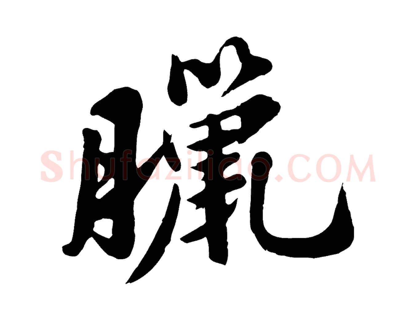 臘毛笔行书写法,摘自宋代苏轼春帖子词