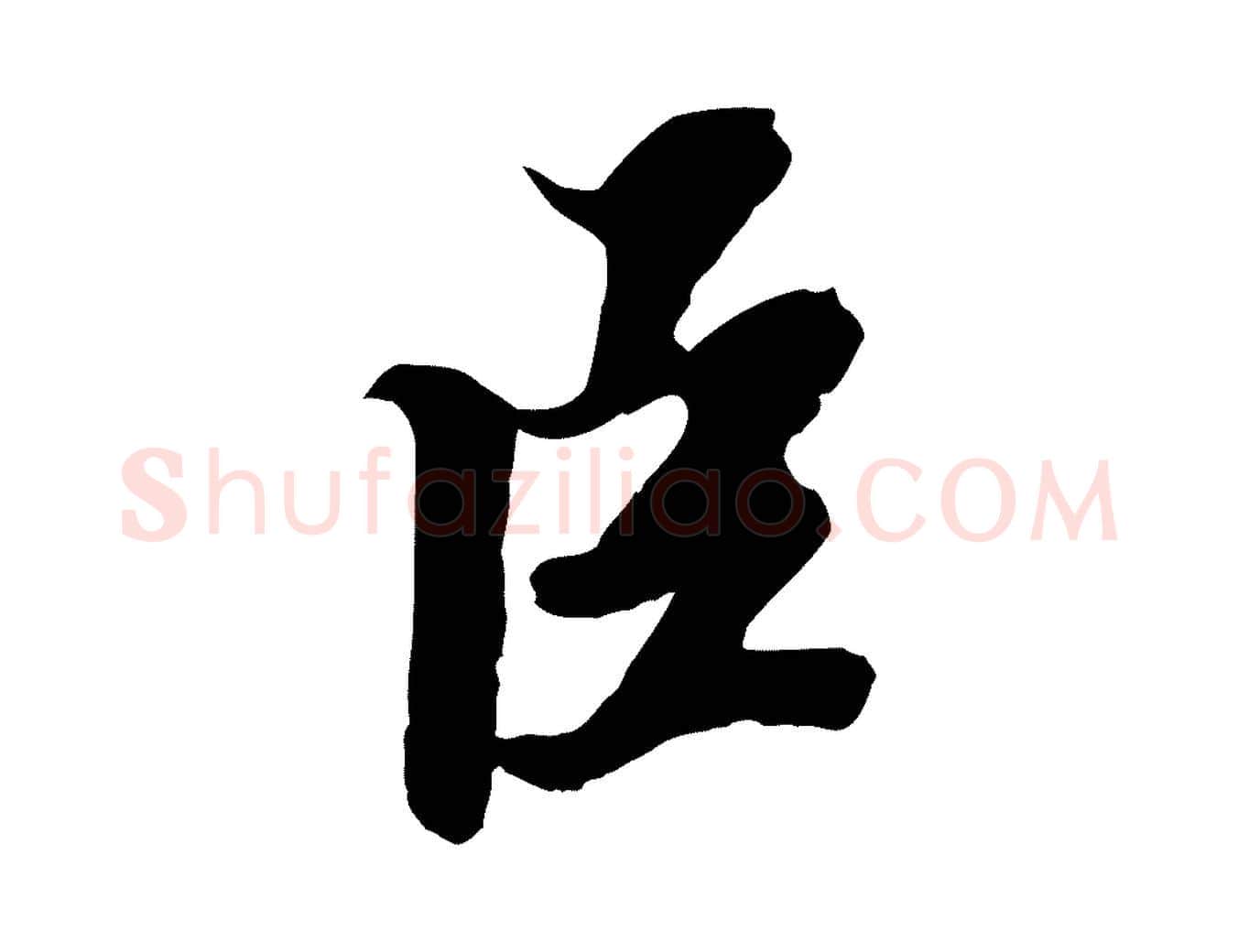 臣毛笔行书写法,摘自宋代苏轼春帖子词