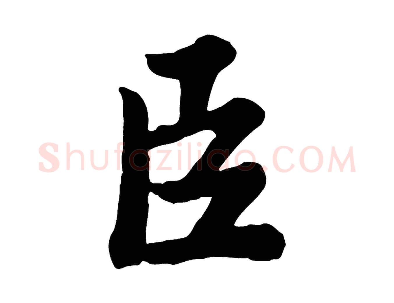 臣毛笔行书写法,摘自宋代苏轼春帖子词