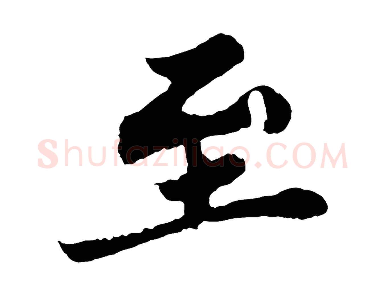 至毛笔行书写法,摘自宋代苏轼春帖子词