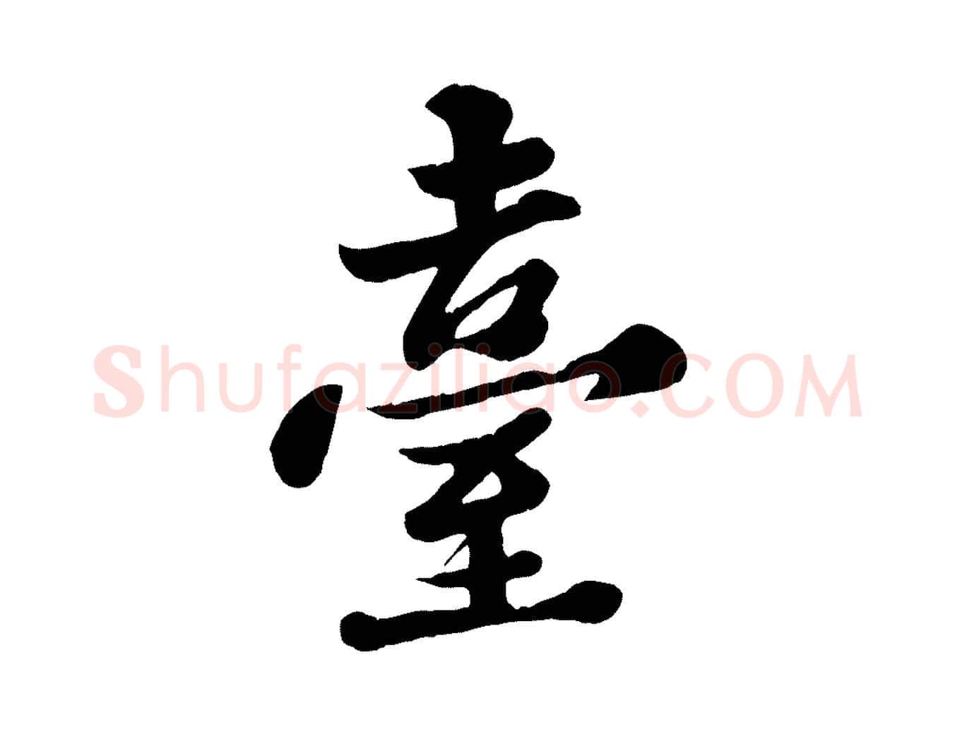 臺毛笔行书写法,摘自宋代苏轼春帖子词