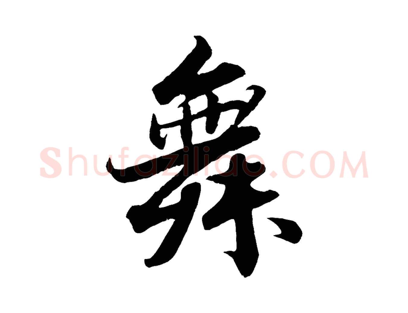 舞毛笔行书写法,摘自宋代苏轼春帖子词