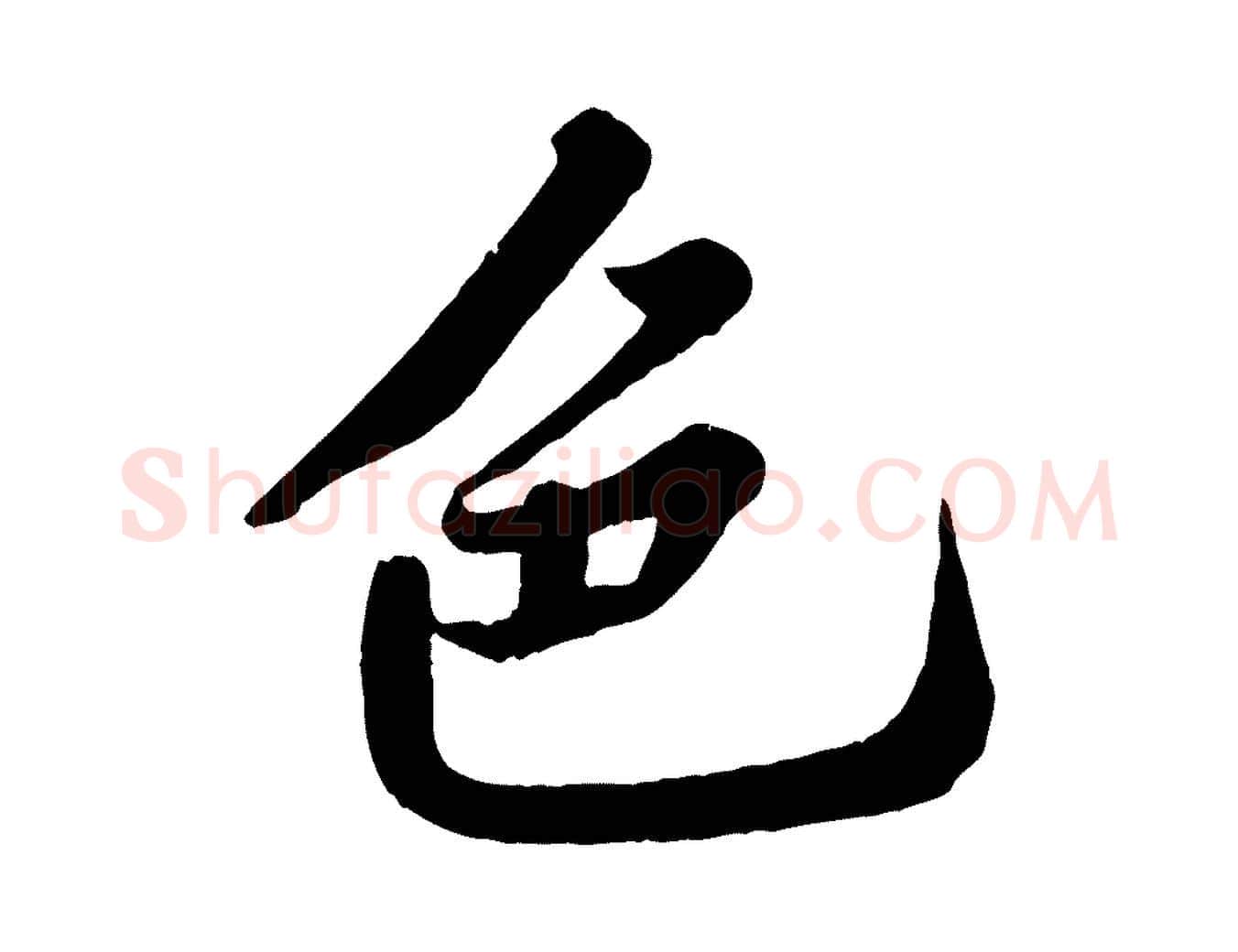 色毛笔行书写法,摘自宋代苏轼春帖子词