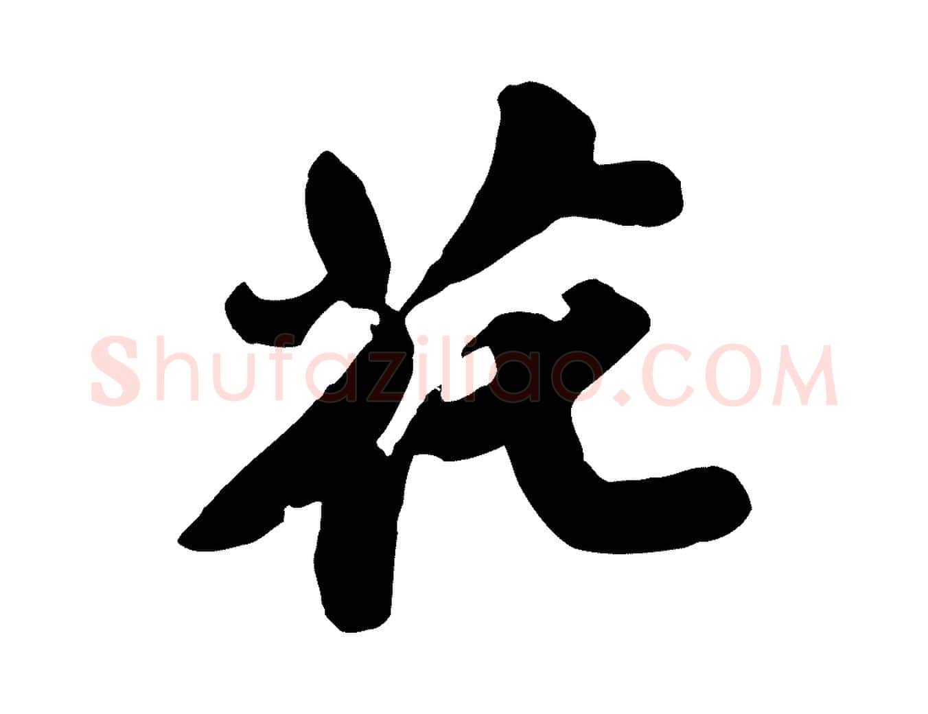 花毛笔行书写法,摘自宋代苏轼春帖子词