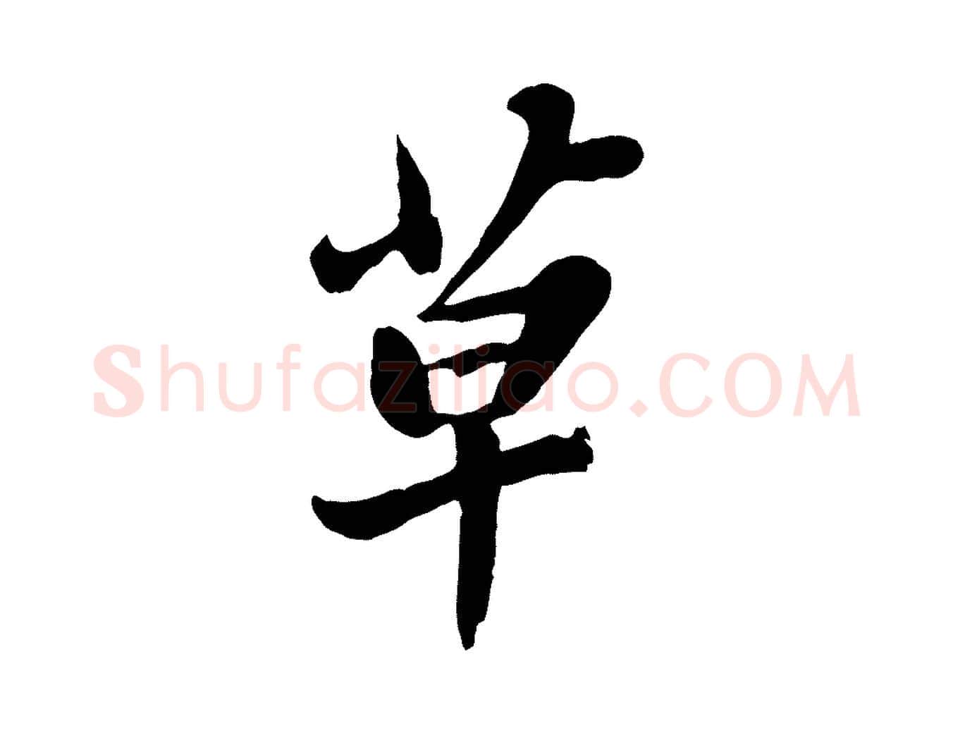 草毛笔行书写法,摘自宋代苏轼春帖子词