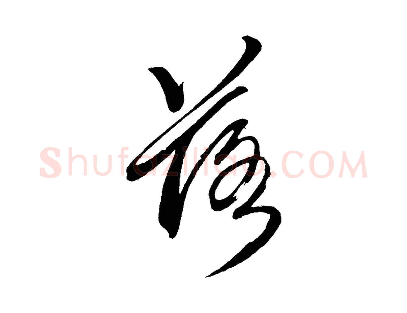 落毛笔行书写法,摘自宋代苏轼春帖子词