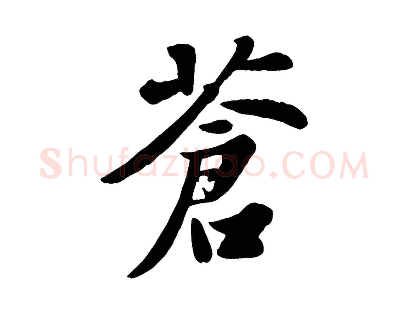 蒼毛笔行书写法,摘自宋代苏轼春帖子词