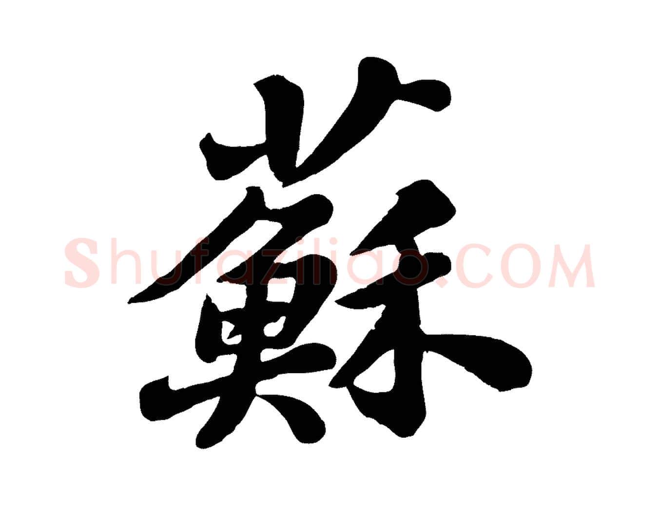 蘇毛笔行书写法,摘自宋代苏轼春帖子词