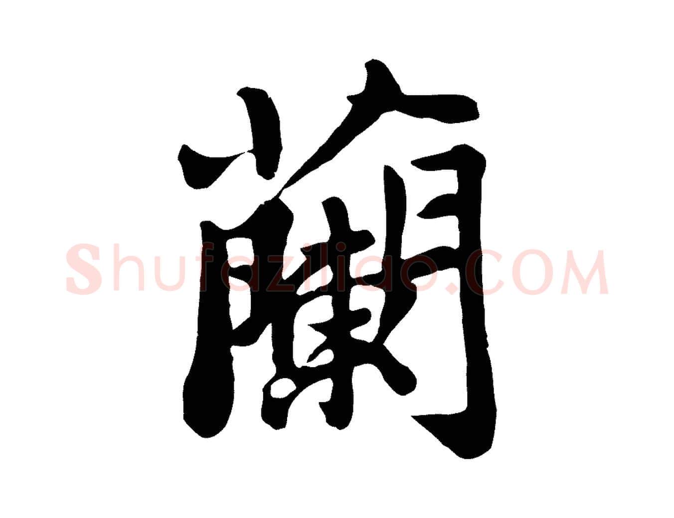 蘭毛笔行书写法,摘自宋代苏轼春帖子词