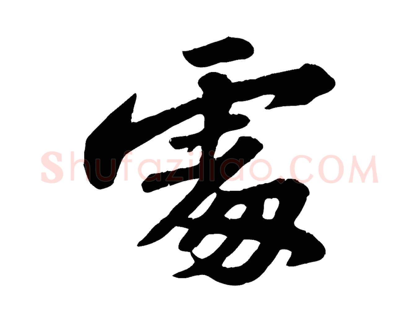 處毛笔行书写法,摘自宋代苏轼春帖子词
