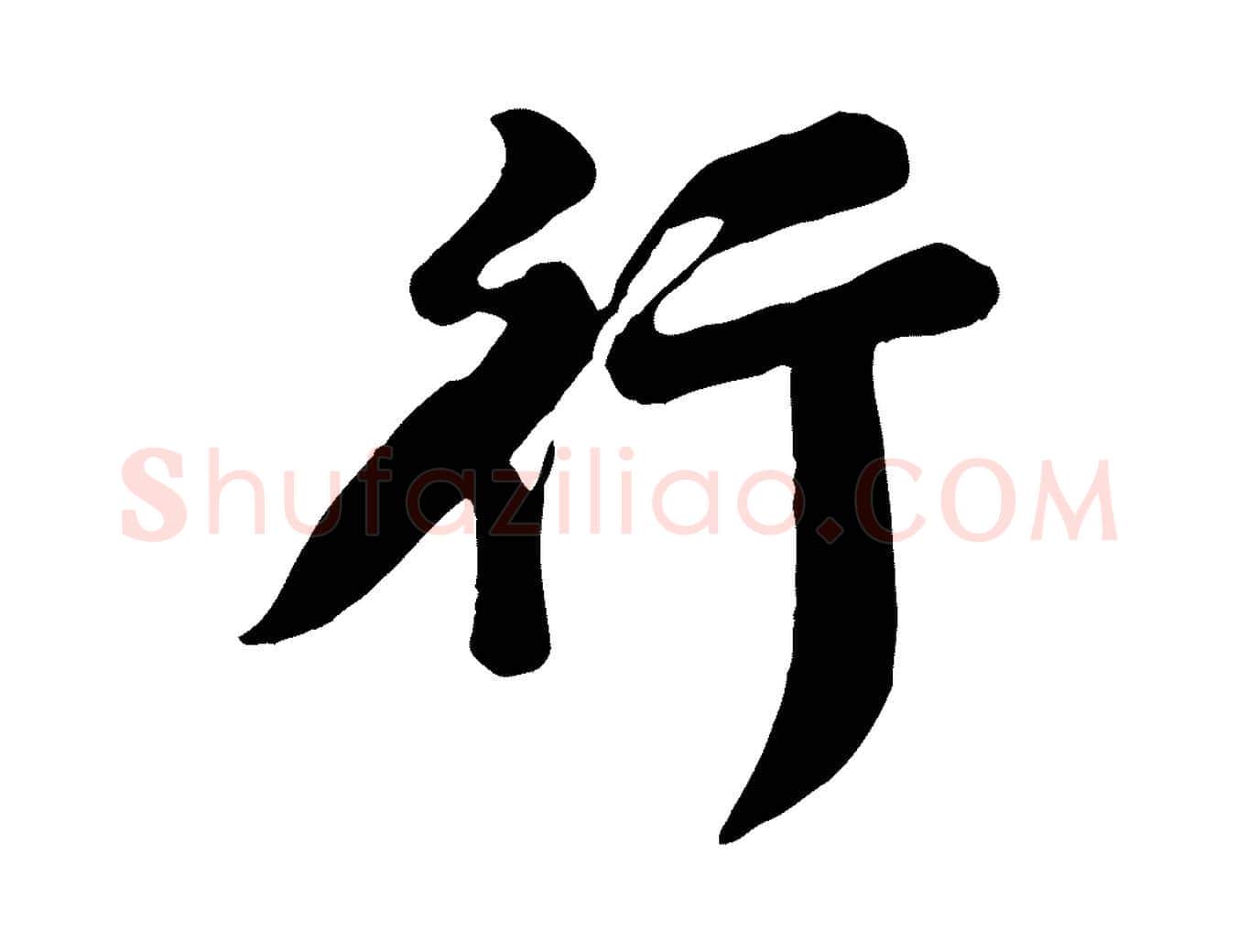 行毛笔行书写法,摘自宋代苏轼春帖子词