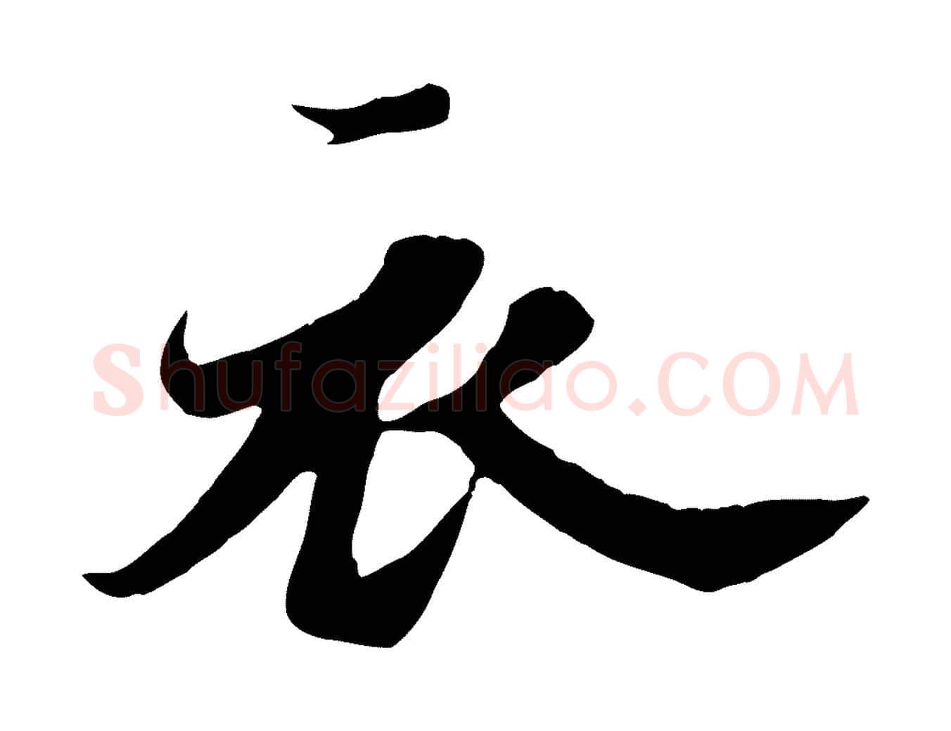 衣毛笔行书写法,摘自宋代苏轼春帖子词