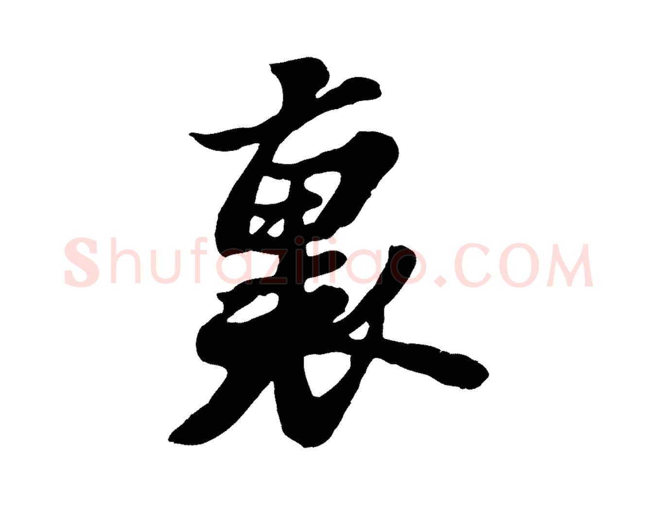 裏毛笔行书写法,摘自宋代苏轼春帖子词