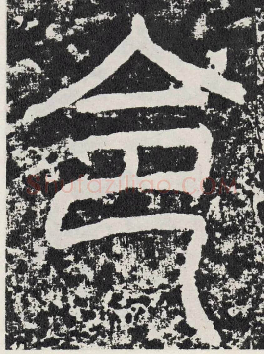 令毛笔行书写法,摘自汉袁安碑
