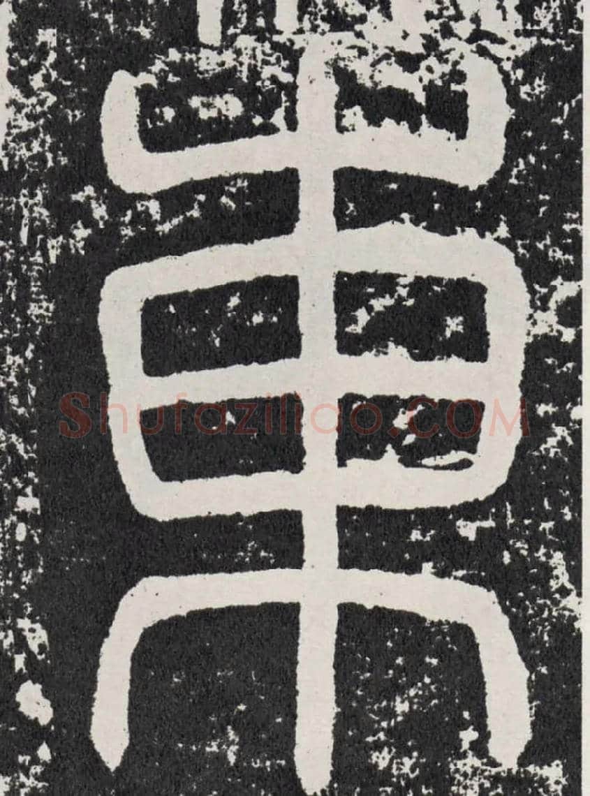 东毛笔行书写法,摘自汉袁安碑
