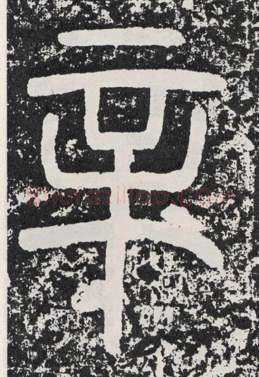 辛毛笔行书写法,摘自汉袁安碑
