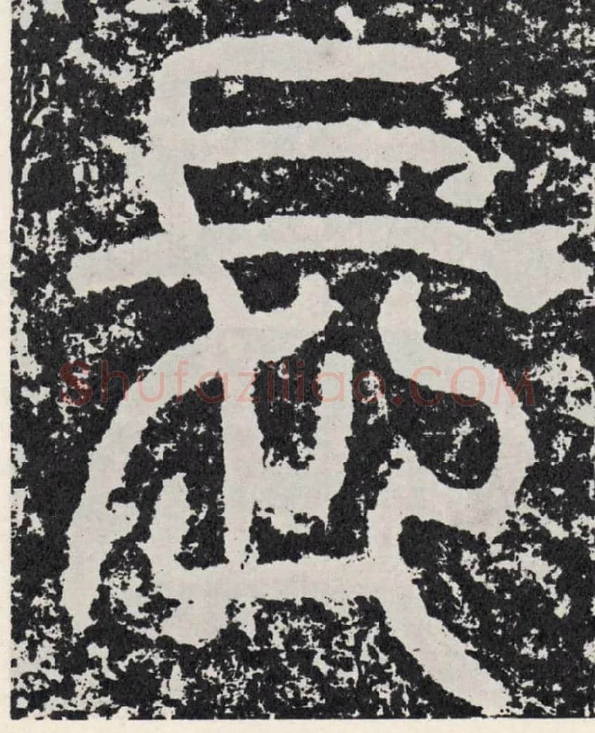 长毛笔行书写法,摘自汉袁安碑