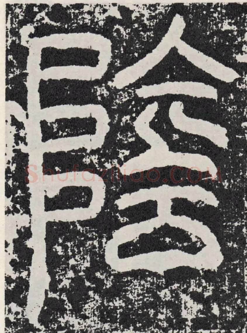 阴毛笔行书写法,摘自汉袁安碑
