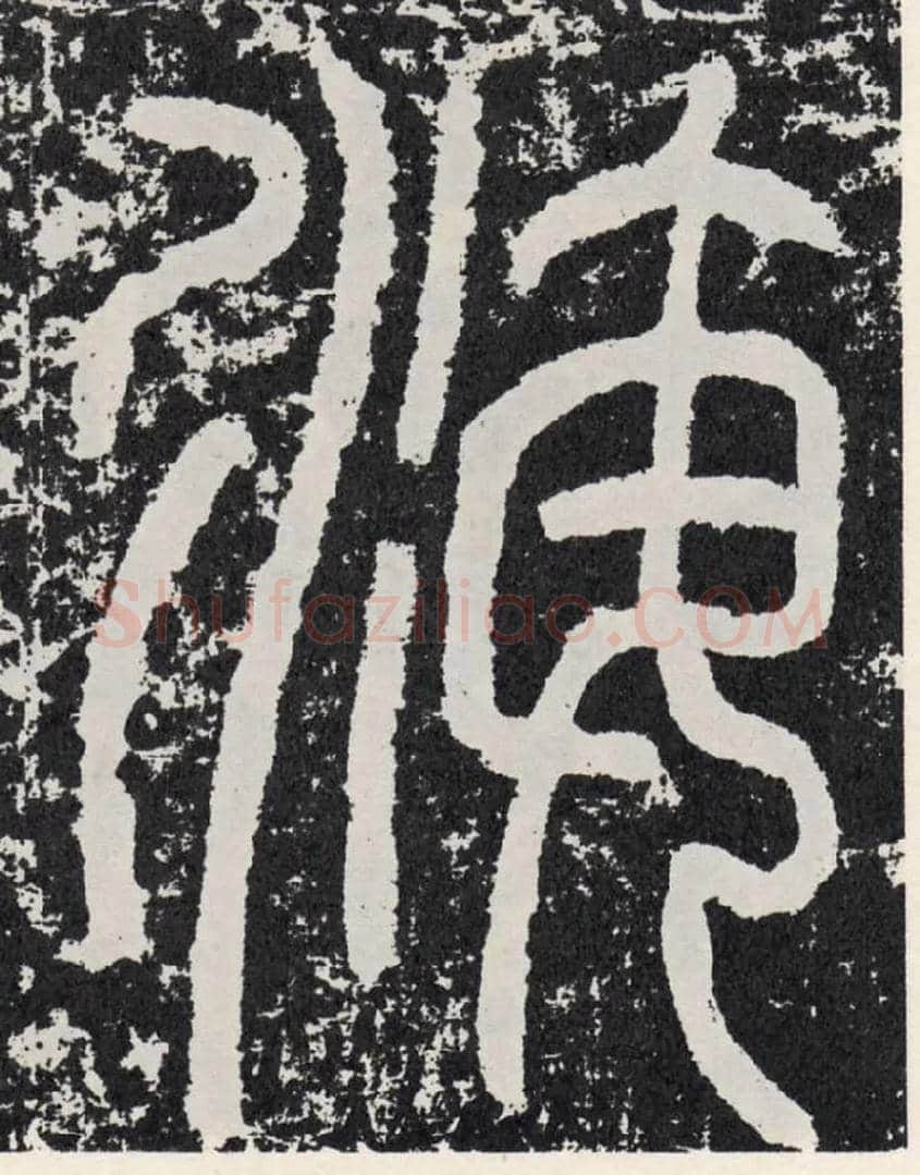 海毛笔行书写法,摘自汉袁安碑