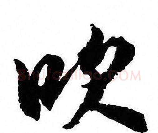 吹字沈尹默毛笔行书书法写法,摘自沈尹默毛笔行书书法作品
