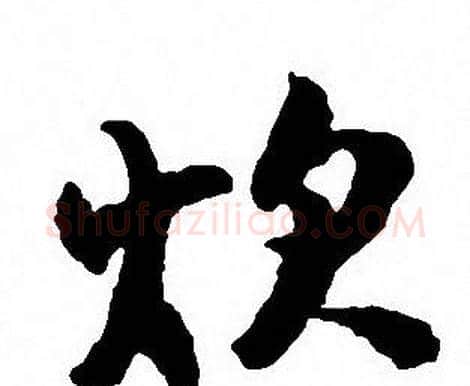 炊字沈尹默毛笔行书书法写法,摘自沈尹默毛笔行书书法作品
