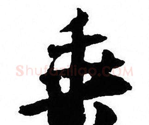 垂字沈尹默毛笔行书书法写法,摘自沈尹默毛笔行书书法作品