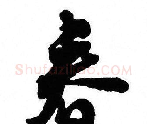 春字沈尹默毛笔行书书法写法,摘自沈尹默毛笔行书书法作品